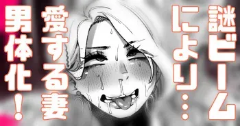 [Yonyon] Nazo no Beam de Nantaika Shite Shimatta Tsuma... Ai wa Fumetsu da manga cover