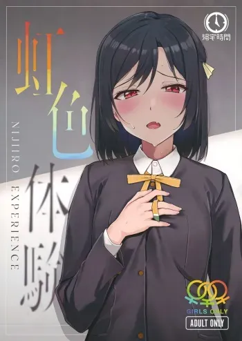 (Bokura no Love Live! 33) [Kitaku Jikan (Kitaku)] Nijiiro Taiken - Nijiiro Experience (Love Live! Nijigasaki High School Idol Club) manga cover