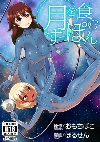 [Omochibako no Text Log (Omochibako, Borusen)] Tsuki o Hamu Suppon [English] [mysterymeat3] [Digital] manga cover
