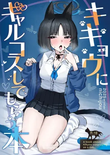 Kikyou ni GalCos Shite Morau Hon | A Book about Kikyou cosplaying as a Gyaru manga cover