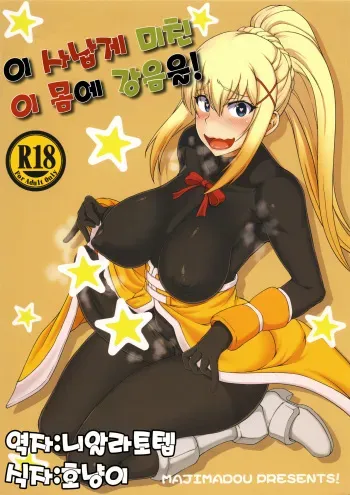 (Futaket 13) [Majimadou (Matou)] Kono Takerikuruu Kono Mi ni Gouin o! | 이 사납게 미친 이 몸에 강음을! (Kono Subarashii Sekai ni Syukufuku o!) [Korean] [니알라토템] manga cover
