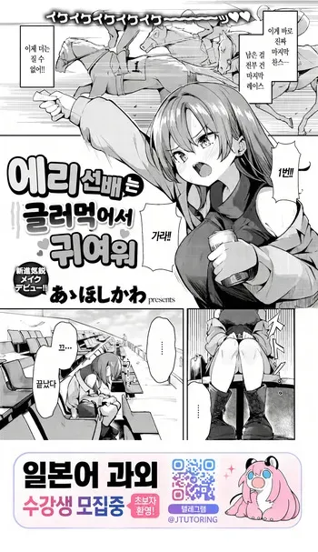 [Aa Hoshikawa] Eri Senpai wa Damesugite Kawaii | 에리 선배는 글러먹어서 귀여워 (COMIC Kairakuten 2026-06) [Korean] [Digital] manga cover