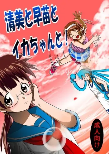 [Black Angel (Kurorantyuu)] Kiyomi to Sanae to Ika-chan to! (Shinryaku! Ika Musume) [Digital] manga cover