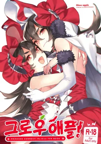 (C96) [Dai-kotetsu Dan (92M)] Grow Apple! | 그로우 애플! (Princess Connect! Re:Dive) [Korean] manga cover