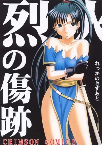 [Crimson Comics (Carmine)] Rekka no Kizuato (Fire Emblem: Rekka no Ken) manga cover