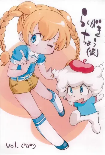[Ayasii Hon-ya (Myuratch)] Rakugaki-chou (Kari) (The Marshmallow Times) manga cover