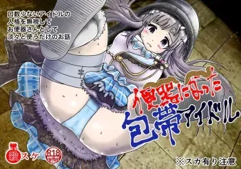 [鬼天裂大百禍] 包帯をした無口なアイドルの人格を無視して便器扱いするお話 manga cover