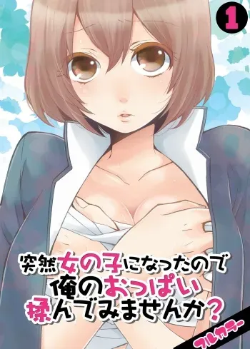 Totsuon! ~Totsuzen Onnanonko Ni Natta No De, Ore No Oppai Monde Mimasen Ka? | Totsuon! Since I've Abruptly Turned Into a Girl, Won't You Fondle My Boobs? manga cover