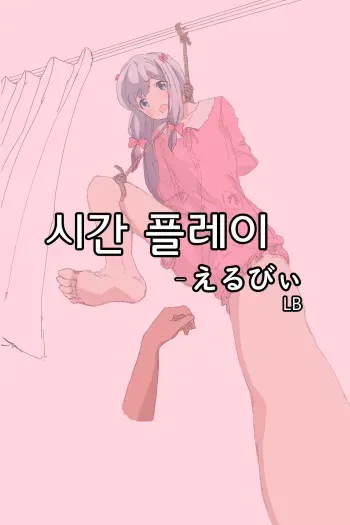 [LB] Shikan Play | 시간 플레이 (Eromanga Sensei) [Korean] manga cover