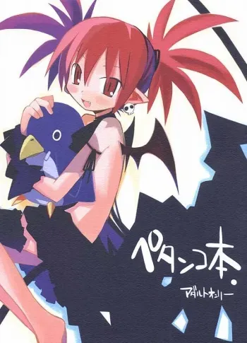 (C66) [MECHANICAL PENCIL (Shibe Chou, Chasaracha)] Petanko Bon.+ (Disgaea) manga cover