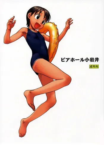 (C68) [Group Hinoran (Wang-Pac)] Beerhall Koiwai (Yotsubato!) manga cover