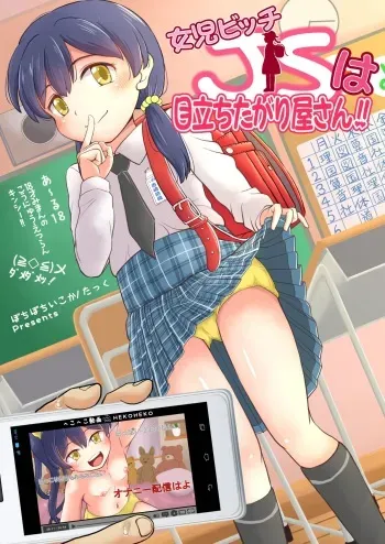 [botibotiikoka (takku)] Joji Bitch JS wa Medachitagariya-san!! [Decensored] [Digital] manga cover