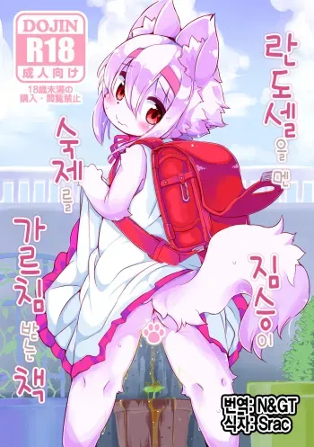 [Nyankone (ro)] Randoseru Shotta Kemono ga Senei ni Shukudai o Oshiete morau Hon [Korean] [N&GT] [Digital] manga cover