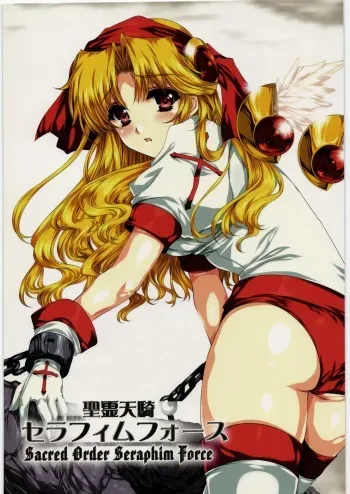 (C78) [Gin no Hoshitei (Tamiya Akito)] Sacred Order Seraphim Force manga cover