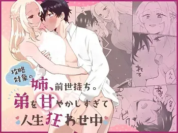 [のどぼとけうどん] 攻略対象の姉、前世持ち。弟を甘やかしすぎて人生狂わせ中 manga cover