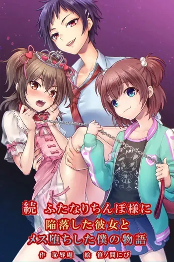 [Chijoku An (Sasanoma Nibi)] Zoku Futanari Chinpo-sama ni Kanraku Shita Kanojo to Mesu Ochi Shita Boku no Monogatari [ENG] manga cover