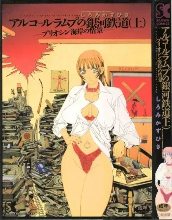 [Shiromi Kazuhisa] Arukooru Ramupu no Ginga Tetsudou Vol 1 | A Galaxy Express of Alcohol Lamp manga cover