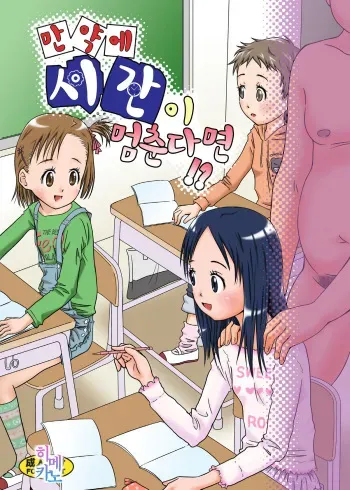 [Cornelius (Coo)] Moshimo Jikan ga Tomattara!? [Korean] [히메카노] [Digital] manga cover