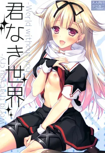 (SC2015 Winter) [FRAC (Motomiya Mitsuki)] Kimi Naki Sekai (Kantai Collection -KanColle-) [Russian] [Foxrider] manga cover