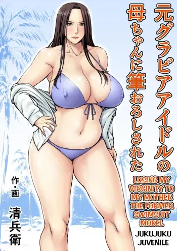Moto Gravure Idol no Kaachan ni Fudeoroshi Sareta | Losing my Virginity to my Mother the Former Swimsuit Model manga cover