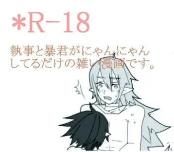 執事と暴君閣下がにゃんにゃ・・・ｒｙ manga cover