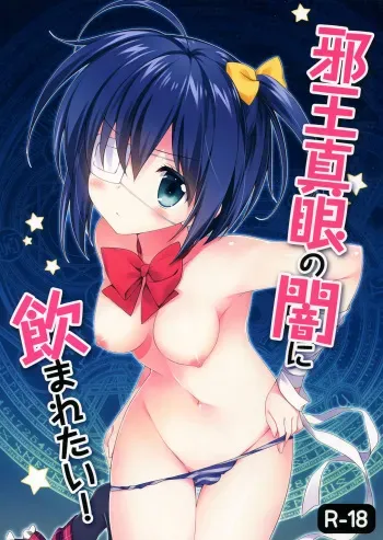 (C83) [REI's ROOM (REI)] Jaou Shingan no Yami ni Nomaretai! | Quiero ser envuelto en la oscuridad del ojo maligno! (Chuunibyou Demo Koi ga Shitai!) [Spanish] [Taidana F@nsub] manga cover