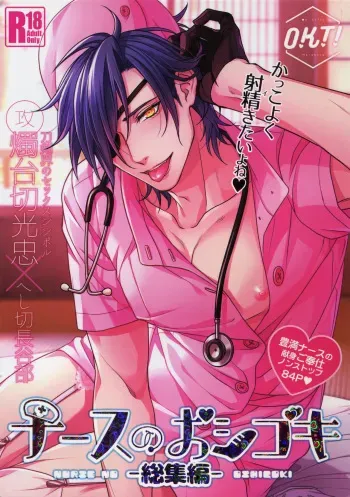 (Mitsu ni Tsukarite Fuji wa Saku 4) [OKT! (Herahera)] Nurse no o Shigoki -Soushuuhen- (Touken Ranbu) manga cover
