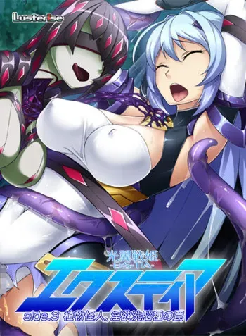 [Lusterise] Kouyoku Senki -Exs-TIA- side. 3 "Shokubutsu Kaijin, Inyouku Sennoushu no Wana" manga cover