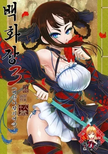 (C95) [San Se Fang (Heiqing Langjun)] Hyakkasou3 《Hekigan rasetsu no gyakushuu》 | 백화장3 《벽안나찰의 역습!》 [Korean] [Team Edge] manga cover