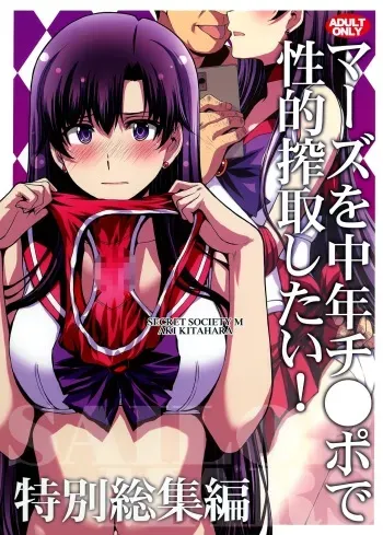 (Online Tora Matsuri 2020 Summer) [Secret Society M (Kitahara Aki)] Mars o Chuunen Chinpo de Seiteki Sakushu Shitai! (Bishoujo Senshi Sailor Moon) manga cover