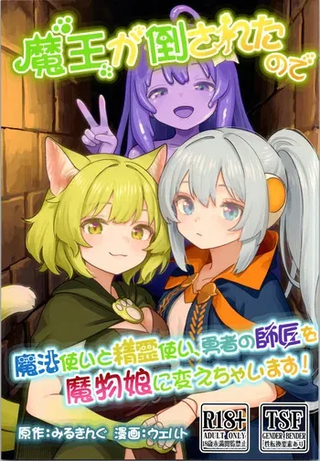 (C106) [Milking Dam (Milking, Welt)] Maou ga Taosareta node Tank Kyoudai to Kenshi o Mamono Musume ni Kaechaimasu! manga cover