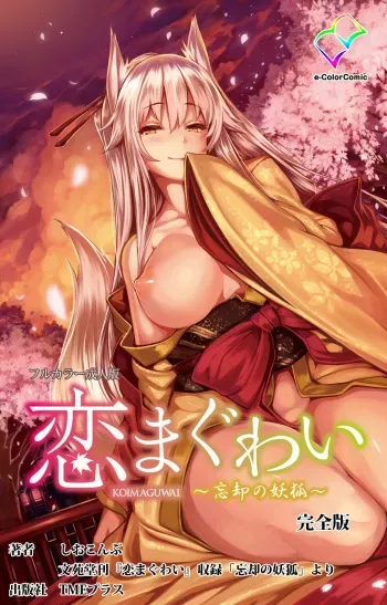 [Shiokonbu] [Full Color seijin ban] Koimaguwai Kanzenban manga cover