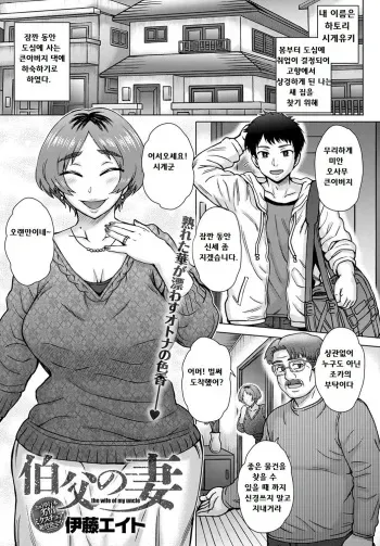 [Itou Eight] Oji no Tsuma - the wife of my uncle | 백부의 아내 (COMIC Anthurium 2020-02) [Korean] [Digital] manga cover