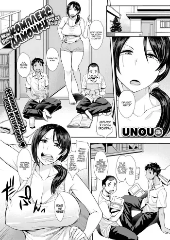 [Unou] Obacon | Комплекс дамочки! Милое взрослое тельце!! Миссис красотка! (COMIC X-EROS 45) [Russian] [kamizu_kun] [Decensored] manga cover