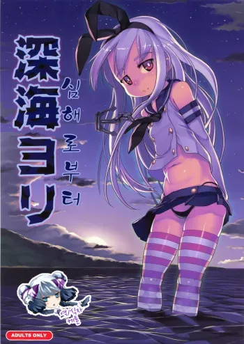 (Houraigekisen! Yo-i! 3Senme!) [Kuromahou Kenkyuujo (wizakun)] Shinkai Yori (Kantai Collection -KanColle-) [Korean] {케톤} manga cover