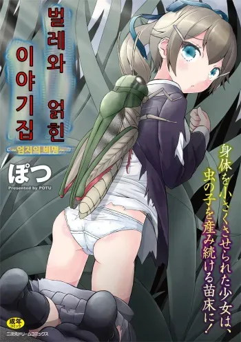 [Potu] Mushi Karami Emaki ~Oyayubi no Himei~ | 벌레와 얽힌 이야기집 ~엄지의 비명~ [Korean] manga cover