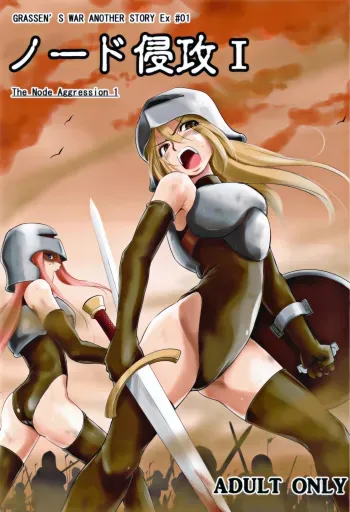 Grassen's War Another Story Ex #01 The Node Aggression I manga cover