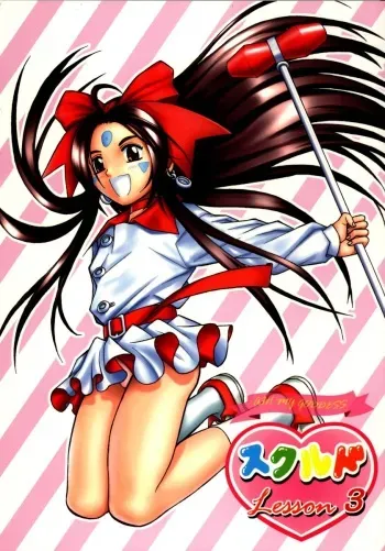 (CR34) [Studio Wallaby (Bonehead)] Skuld Lesson 3 (Ah! My Goddess) manga cover