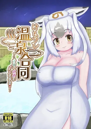 [Usagigoya (Various)] KemoFri Onsen goudou ~Yokujou de yokujou wa dame nano ne!~ (Kemono Friends) [Digital] manga cover