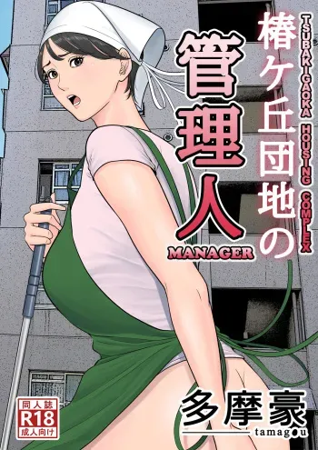 [Tamagou] Tsubakigaoka Danchi no Kanrinin | Tsubakigaoka Housing Project Manager [English] [Incomplete] manga cover