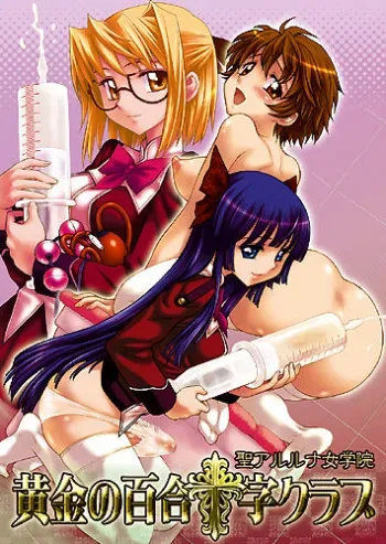 [ジャム王子] 聖アルルナ女学院 黄金の百合十字クラブ manga cover