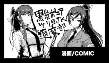 [Fan no Hitori] Kurokami Ponytail Tsurime JK Taimabu Rakugaki manga cover