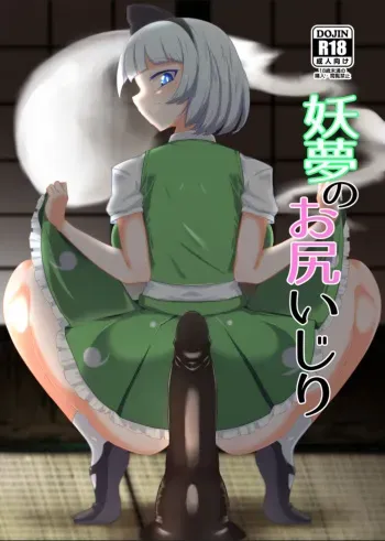 [Hadairo Rooibos Tea (Pandain)] Youmu no Oshiriiji (Touhou Project) [Korean] [Digital] manga cover