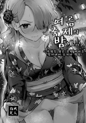 [Beans Mame (Mochiji)] Natumaturi no Yoru ni... ~Yowami o Nigitta Cool Joshi o Yobidashite Yukata Aokan~ | 여름 축제의 밤에... ~약점을 잡은 쿨한 여자를 불러내어 유카타 청간~ [Korean] [마법우엉] [Digital] manga cover