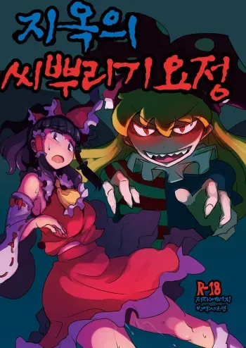 [Ana Futatsu (Wenajii)] Jigoku no Tanetsuke Yousei | 지옥의 씨뿌리기 요정 (Touhou Project) [Korean] [Digital] manga cover