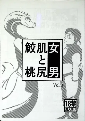 Skinaflint [Flint] Shark Skin Woman And Momojiri Man Vol.3 manga cover