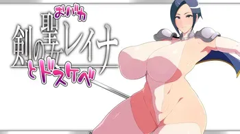 [Naunau Teitoku (Kurino nau)] Ken to Dosukebe no o baka Seijo Reina (Eternal's Last demo?) manga cover
