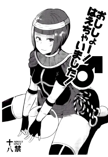 Oshishou! Haechaimashita! manga cover