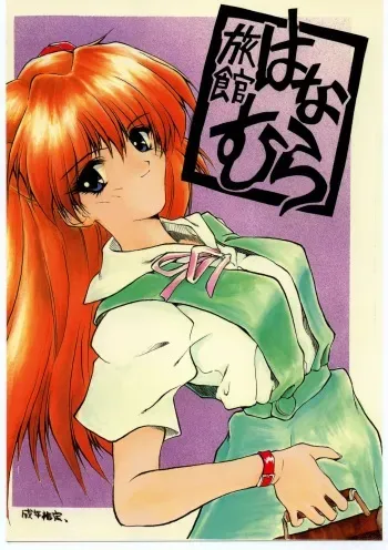 (C49) [Ryokan Hanamura (Various)] Ryokan Hanamura "Benisuzaku no Ma" (Neon Genesis Evangelion, Kaitou Saint Tail) [Incomplete] manga cover