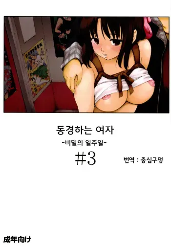 [PARANOIA CAT] Akogare no Onna -Himitsu no Isshuukan- #3 [korean] manga cover
